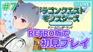 【DQM：RETRO】#7 当時遊べなかったテリワンを初見プレイ！！【VTuber：さば蝶】-ドラゴンクエストモンスターズ テリーのワンダーランド RETRO-
