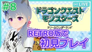 【DQM：RETRO】#8 当時遊べなかったテリワンを初見プレイ！！【VTuber：さば蝶】-ドラゴンクエストモンスターズ テリーのワンダーランド RETRO-