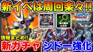 【DQMSL】海底宝物庫イベ開幕!! 更新まとめ&やるべきこと!!【ドラクエ】