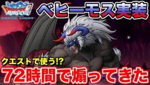 【DQMSL】間髪入れずに新キャラ実装!! ベヒーモスは引くべき!?【ドラクエ】