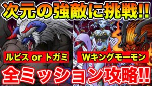 【DQMSL】次元の強敵に挑戦!! 全ミッション攻略!!【ドラクエ】
