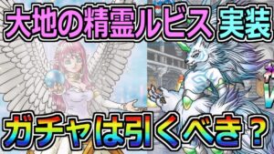 【DQMSL】神獣王ルビス実装！ガチャは引くべきなのか？
