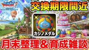 【DQMSL】カジノメダル交換期限明日です!! 急いで育成を!!【ドラクエ】