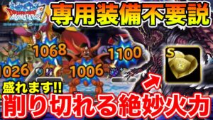【DQMSL】専用装備不要!? 後少し足りなかった火力が出せる相性抜群の装備!!【ドラクエ】