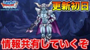 【DQMSL】月末更新初日!! 情報共有しながら周回いくぞ~!!【ドラクエ】