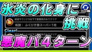 【DQMSL】「氷炎の化身に挑戦」悪魔パ４ターン攻略
