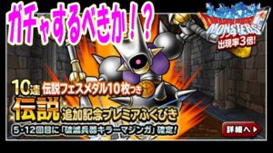 ［DQMSL］伝説マジンガのガチャするべきか？