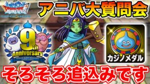 【DQMSL】明日バレンタインジェムある!? アニバ大質問会!! ~第19夜~【ドラクエ】