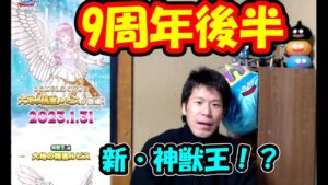 ［DQMSL］９周年まだ終わらない！！！ルビス登場