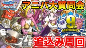 【DQMSL】ハッピーバレンタイン!! アニバ大質問会!! ～第20夜～【ドラクエ】
