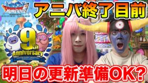 【DQMSL】ついに明日アニバが終わります!! まだ間に合う急げ!! ～質問会第22夜～【ドラクエ】