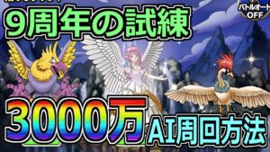 【DQMSL】９周年の試練 累計3000万ptをAIで楽々周回する方法！！！【ランキングクエスト】