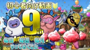 [DQMSL]初心者向け動画🔰毎日、毎週、毎月やっておくべきこと！[ドラクエ][スーパーライト]