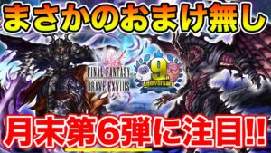 【DQMSL】ガチャがワンテンポ遅れてる!? 月末第6弾ガチャに注目!!【ドラクエ】