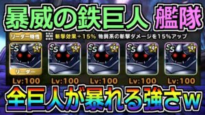 【DQMSL】暴威の鉄巨人艦隊完成！全巨人が暴れる強さですｗ