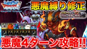 【DQMSL】(修正版)氷炎の化身に挑戦の悪魔縛りをもっと簡単にクリア!!【ドラクエ】