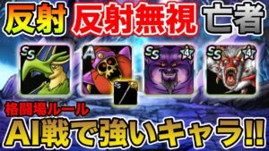 【DQMSL】格闘場ルール始まります!! 完全AI戦で強いキャラまとめ!!【ドラクエ】