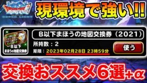 【DQMSL】交換期限迫る!! 現環境で強いおススメBモンスター6選+α!!【ドラクエ】