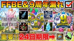 【DQMSL】漏れ注意!! FFBE＆9周年関連の月末TODOまとめ!!【ドラクエ】