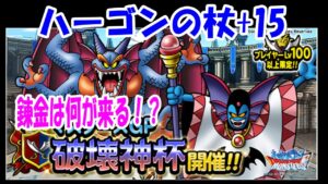 ［DQMSL］来月は破壊神杯！ハーゴンの杖+15確定