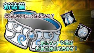 [DQMSL]新装備！栄光のうでわって使える？さらにマントと盾が＋15まで強化できるぞ！[ドラクエ][スーパーライト]