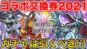 【DQMSL】17日が本番!? FFBEコラボ記念ガチャは引くべきなのか!?【ドラクエ】