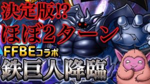 【DQMSL】鉄巨人降臨を「ほぼ」2ターンでクリアで時間を節約💰⏰