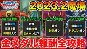 【DQMSL】2023.2月度災いの魔境金メダルミッション攻略まとめ!!【ドラクエ】