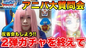 【DQMSL】第2弾引き切ったその後…9周年大質問会!! ～第8夜～【ドラクエ】