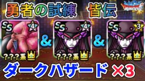 【DQMSL】勇者の試練　ダークハザード×3で皆伝攻略！！