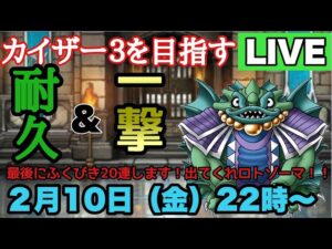 【DQMSL】得意な自然でカイザー3へ 2023/02/10 生配信【W130・9周年杯】【マスターズGP】【LIVE】