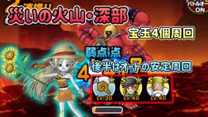 [DQMSL]災いの火山・深部宝玉4個！事故率低め安定周回[スーパーライト][ドラクエ]