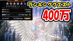 ［DQMSL］ランキングクエスト400万
