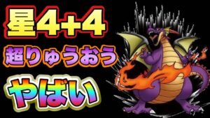 【DQMSL】4+4超りゅうおう強すぎる！汎用性も高め！？【W150・9周年杯】【マスターGP】