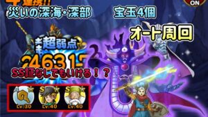 [DQMSL]災いの深海・深部　宝玉4個！SS証なしでオート周回！[スーパーライト][ドラクエ]