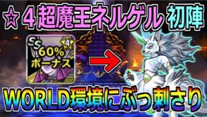 【DQMSL】☆4超ネルゲル初陣!WORLD環境にぶっ刺さり!!!【マスターズGP】