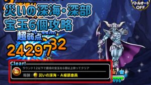 [DQMSL]やっと行けたぜ！災いの深海・深部宝玉6攻略！[スーパーライト][ドラクエ]