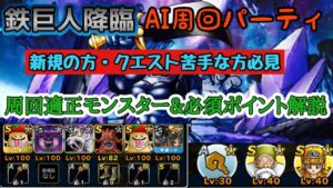 【DQMSL】サクッと鉄巨人AI周回【ドラクエ】