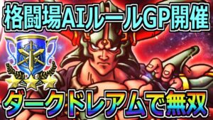 【DQMSL】格闘場AIルールのGP開催！ダークドレアムで無双しまくり！！！【マスターズGP】