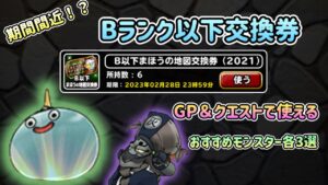 [DQMSL]期間間近！B以下魔法の地図交換券！GP &クエストで使えるおすすめモンスター各3選！[スーパーライト][ドラクエ]