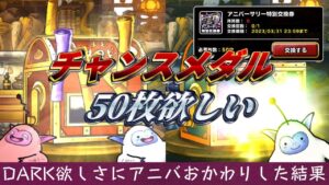 【DQMSL】追いガチャいくぜ！DARK手に入れるなら今しかない！超伝説アニバプレミアフェスおかわりした結果！