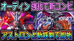 【DQMSL】幻獣オーディン強化で新コンビ爆誕！DARKゴルアスからの確定ザキがヤバいｗｗｗ