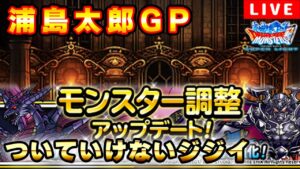【DQMSL】FFコラボ リハビリGP