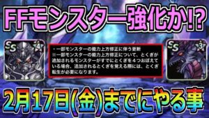 【DQMSL】FFモンスター大幅強化か！？2月17日(金)までに必ずやるべきこと！！！