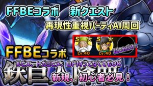 [DQMSL]FFコラボ新クエスト！鉄巨人降臨！再現性重視AI周回パーティはこれ！[ドラクエ][スーパーライト]