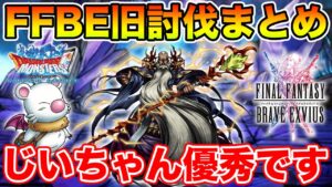 【DQMSL】FFBE旧討伐の育成は必要なのか!? イチ押しはコイツです!!【ドラクエ】