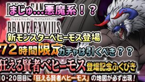 [DQMSL]FFBE新モンスター　ベヒーモス登場！ガチャは引くべき？[スーパーライト][ドラクエ]