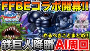 【DQMSL】FFBEコラボ開幕!! 盛りだくさんのクエスト情報＆鉄巨人降臨AI周回!!【ドラクエ】