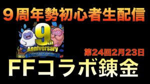 【DQMSL】【FFBEコラボ】DQMSL9周年勢の配信第24回【9周年初心者】