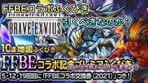 [DQMSL]FFBEコラボ復刻ふくびきは引くべき！？クエストやGPで活躍のモンスター多数！[ドラクエ][スーパーライト]